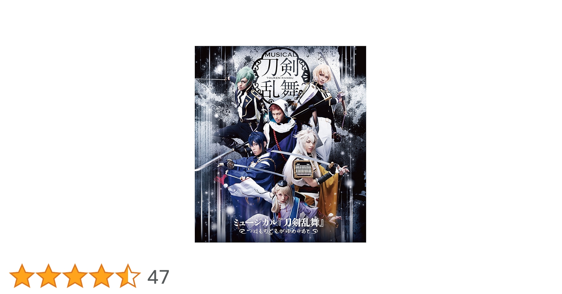 Amazon.co.jp: ミュージカル『刀剣乱舞』 ～つはものどもがゆめのあと